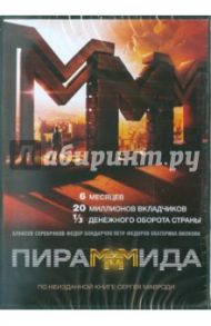 ПираМММида (DVD) / Салаватов Эльдар