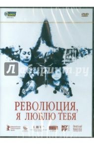 Революция, я люблю тебя (DVD)