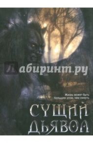 Сущий дьявол (DVD) / Уолфил Джей