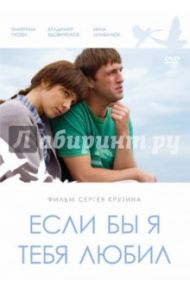 Если бы я тебя любил (DVD) / Крутин Сергей