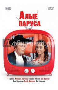 Алые паруса (DVD) / Птушко Александр