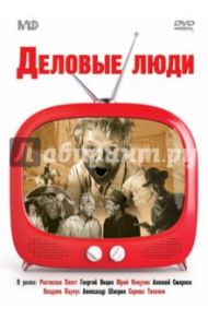 Деловые люди (DVD) / Гайдай Леонид