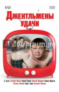 Джентльмены удачи (DVD) / Серый Александр