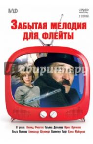 Забытая мелодия для флейты (DVD) / Рязанов Эльдар Александрович