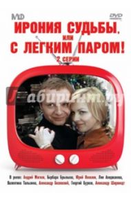 Ирония судьбы, или с легким паром! (DVD) / Рязанов Эльдар Александрович