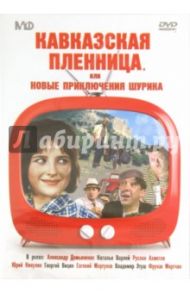 Кавказская пленница, или Новые приключения Шурика (DVD) / Гайдай Леонид