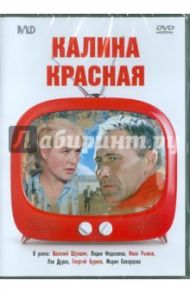 Калина красная (DVD) / Шукшин Василий Макарович