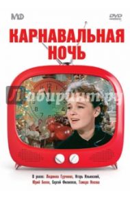 Карнавальная ночь (DVD) / Рязанов Эльдар Александрович