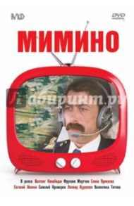 Мимино (DVD) / Данелия Георгий Николаевич