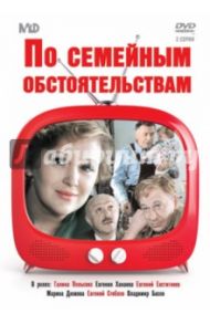 По семейным обстоятельствам (DVD) / Азерникова Валентина