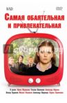 Самая обаятельная и привлекательная (DVD) / Бежанов Геральд