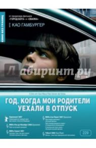 Год, когда мои родители уехали в отпуск (DVD) / Гамбургер Као