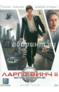 Ларго Винч 2: Заговор в Бирме (DVD) / Салль Жером