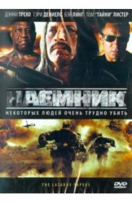 Наемник (DVD) / Хандли Джереми, Зирилли Дэниэл