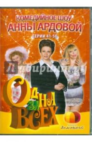 Одна за всех. Серии 41-50 (DVD) / Ланд Ольга