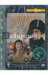 Война и мир. 1 серия (DVD) Ремастеринг / Бондарчук Сергей