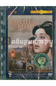 Война и мир. 2 серия (DVD) Ремастеринг / Бондарчук Сергей