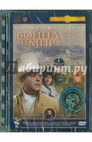 Война и мир. 3 серия (DVD) Ремастеринг / Бондарчук Сергей