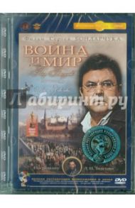 Война и мир. 4 серия. Ремастеринг (DVD) / Бондарчук Сергей