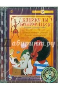 Каникулы Бонифация. Сборник мультфильмов (DVD) Ремастеринг / Хитрук Федор Савельевич, Караваев В., Уфимцев И., Иванов-Вано И., Ходатаева О.