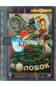 Колобок. Сборник мультфильмов (DVD) Ремастеринг / Давыдов Р., Прытков Ю. А., Амальрик Л., Носов П., Анпилов Д.