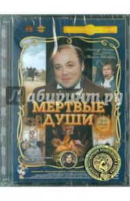 Мертвые души. 1-2 серии (DVD) Ремастеринг / Швейцер Михаил, Милькина Софья