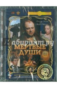 Мертвые души. 5 серия (DVD) Ремастеринг / Швейцер Михаил, Милькина Софья