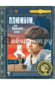 Плюмбум, или опасная игра (DVD) Ремастеринг / Абдрашитов Вадим