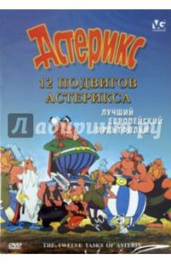 12 подвигов Астерикса (DVD) / Госинни Рене, Удерзо Альбер