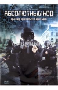 Абсолютный код (DVD) / Косто Оскар Л.