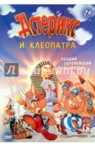 Астерикс и Клеопатра (DVD) / Госинни Рене, Удерзо Альбер