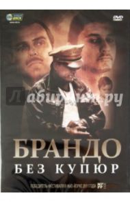 Брандо без купюр (DVD) / Чапа Дэмиан