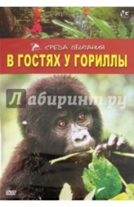 В гостях у гориллы (DVD) / Дэйвис Л.