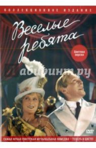 Веселые ребята (DVD) / Александров Григорий Васильевич