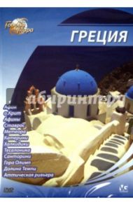 Города мира: Греция (DVD) / Шеферд Юджин