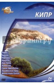 Города мира: Кипр (DVD) / Шеферд Юджин