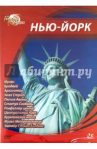 Города мира: Нью-Йорк (DVD) / Шеферд Юджин