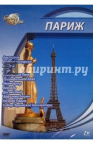 Города мира: Париж (DVD) / Шеферд Юджин