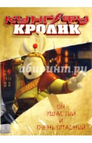 Кунг-фу Кролик (DVD) / Джан Сан Ли