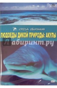 Людоеды дикой природы: Акулы (DVD) / Серино А.