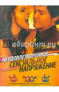 Неудовлетворенное сексуальное напряжение (DVD) / Ламата Мигель Анхель