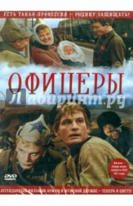 Офицеры. В цвете (DVD) / Роговой Владимир