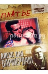 Платье (DVD) / Вармердам Алекс ван