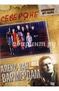 Северяне (DVD) / Вармердам Алекс ван