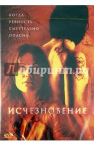 Исчезновение (DVD) / Папавассилиу Йорго