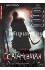 Осатаневшая (DVD) / Чхольсу Чан