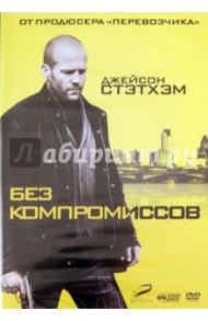 Без компромиссов (DVD) / Лестер Эллиотт