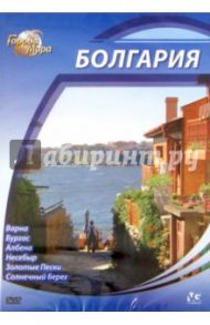 Города мира: Болгария (DVD) / Шеферд Юджин