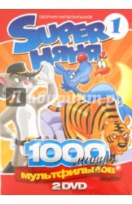 Super Няня. Сборник мультфильмов. Выпуск 1 (2DVD) / Лагана Джузеппе, Кури Иппеи, Такаши Тошиюки, Кампозео Марко, Курокава Фумио, Белли Алессандро, Бик Сьюзан, Корради Орландо, Ябуки Кимио