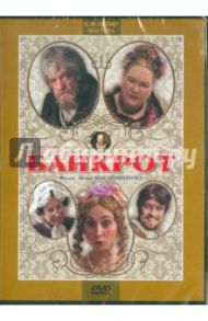 Банкрот (DVD) / Масленников Игорь Федорович